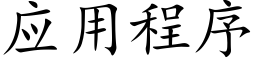 应用程序 (楷体矢量字库)