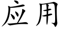 应用 (楷体矢量字库)