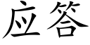 應答 (楷體矢量字庫)