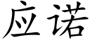 應諾 (楷體矢量字庫)