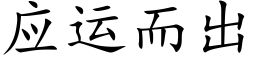 應運而出 (楷體矢量字庫)