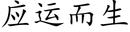 應運而生 (楷體矢量字庫)