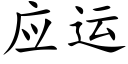 應運 (楷體矢量字庫)