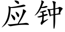 应钟 (楷体矢量字库)