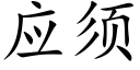 应须 (楷体矢量字库)