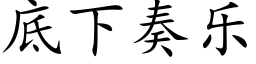 底下奏乐 (楷体矢量字库)