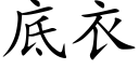 底衣 (楷体矢量字库)