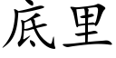 底里 (楷体矢量字库)