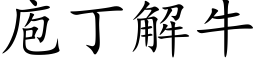 庖丁解牛 (楷体矢量字库)