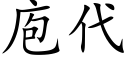 庖代 (楷体矢量字库)