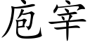 庖宰 (楷体矢量字库)