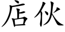 店夥 (楷體矢量字庫)