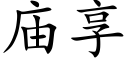 廟享 (楷體矢量字庫)