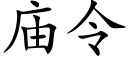 庙令 (楷体矢量字库)