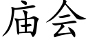 庙会 (楷体矢量字库)