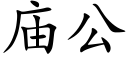 廟公 (楷體矢量字庫)