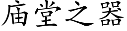 廟堂之器 (楷體矢量字庫)