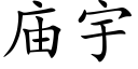 廟宇 (楷體矢量字庫)