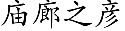 庙廊之彦 (楷体矢量字库)