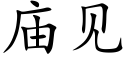 廟見 (楷體矢量字庫)