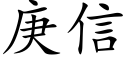 庚信 (楷體矢量字庫)