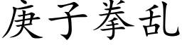 庚子拳乱 (楷体矢量字库)