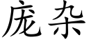 庞杂 (楷体矢量字库)