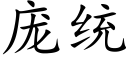 龐統 (楷體矢量字庫)