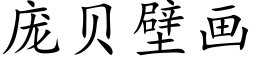 庞贝壁画 (楷体矢量字库)