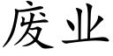 废业 (楷体矢量字库)