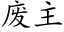 废主 (楷体矢量字库)