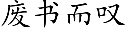 废书而叹 (楷体矢量字库)