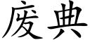 废典 (楷体矢量字库)