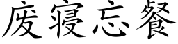 废寝忘餐 (楷体矢量字库)