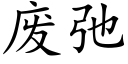 廢弛 (楷體矢量字庫)