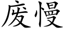 废慢 (楷体矢量字库)