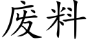 废料 (楷体矢量字库)