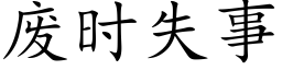 廢時失事 (楷體矢量字庫)