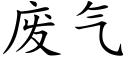 廢氣 (楷體矢量字庫)