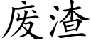 废渣 (楷体矢量字库)