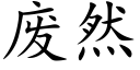 废然 (楷体矢量字库)