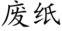 廢紙 (楷體矢量字庫)