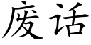 廢話 (楷體矢量字庫)