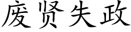 废贤失政 (楷体矢量字库)