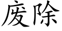 廢除 (楷體矢量字庫)