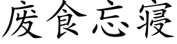 廢食忘寝 (楷體矢量字庫)