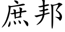 庶邦 (楷體矢量字庫)