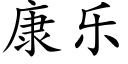 康樂 (楷體矢量字庫)