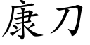 康刀 (楷體矢量字庫)