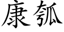 康瓠 (楷体矢量字库)